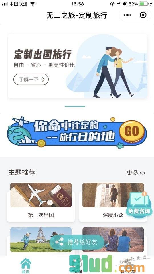 无二之旅－定制旅行小程序截图