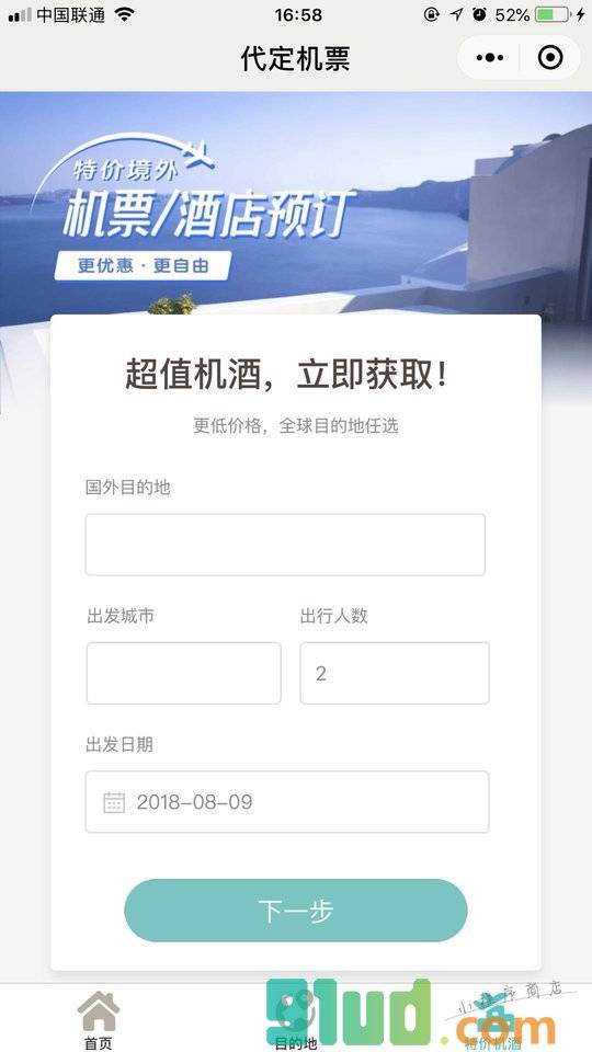 无二之旅－定制旅行小程序截图