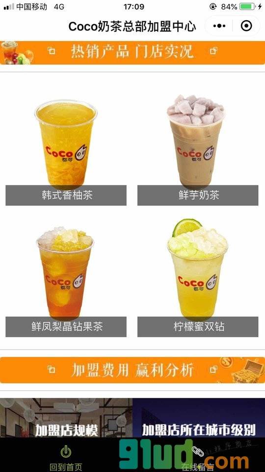 Coco奶茶总部加盟中心小程序截图