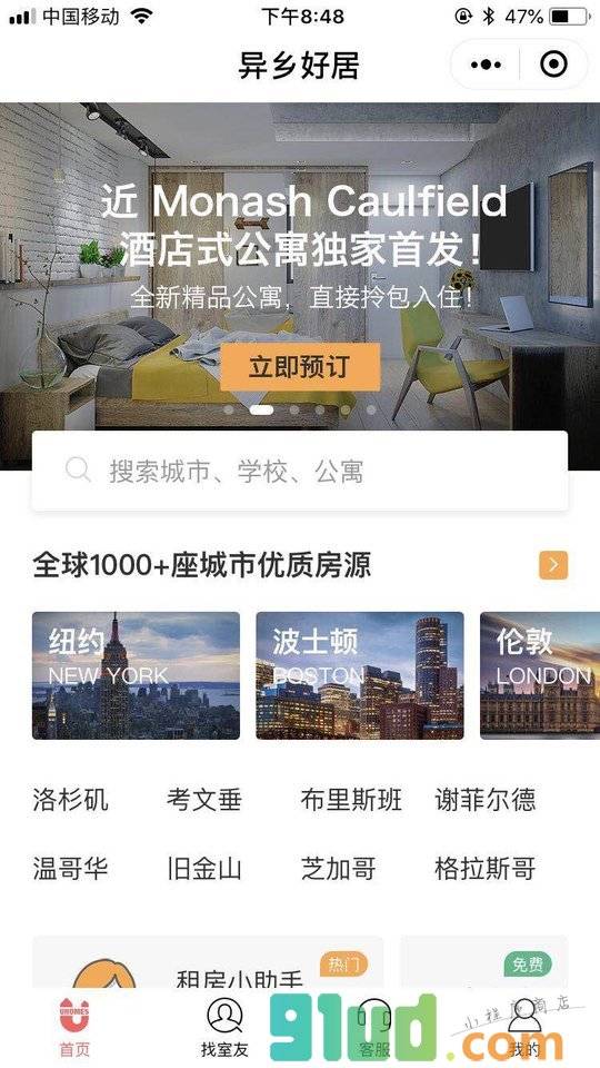 异乡好居小程序截图