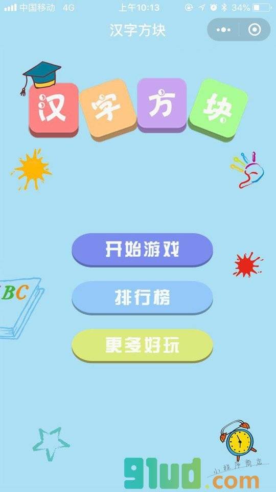 汉字方块小程序截图