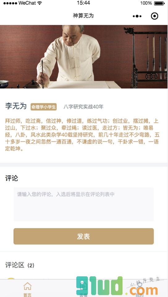 神算无为小程序截图