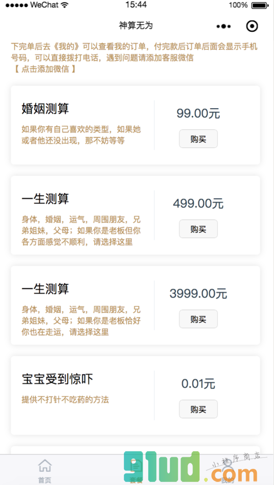 神算无为小程序截图