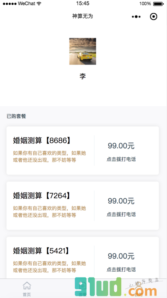 神算无为小程序截图