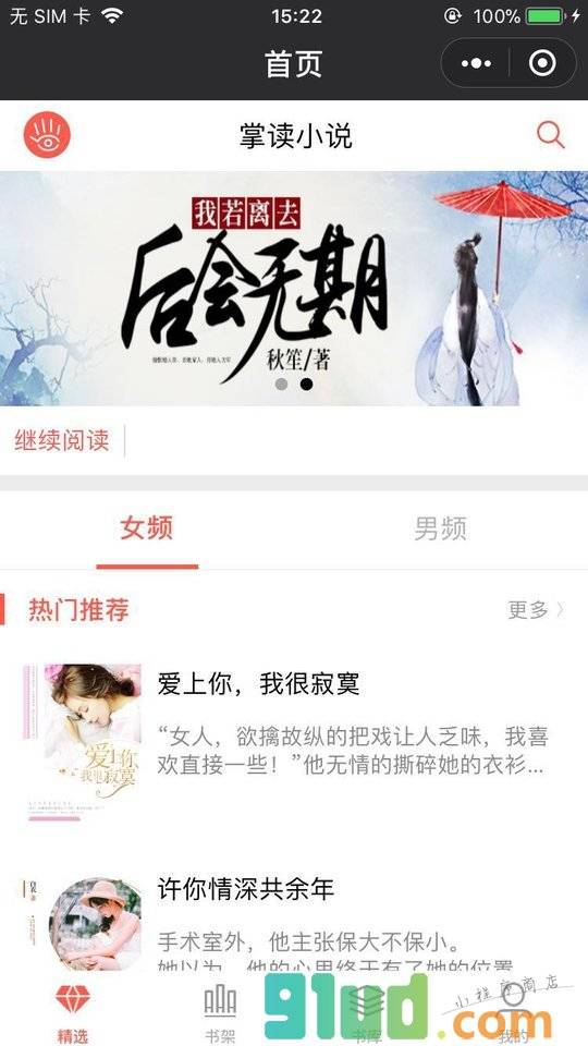 掌阅小说小程序截图