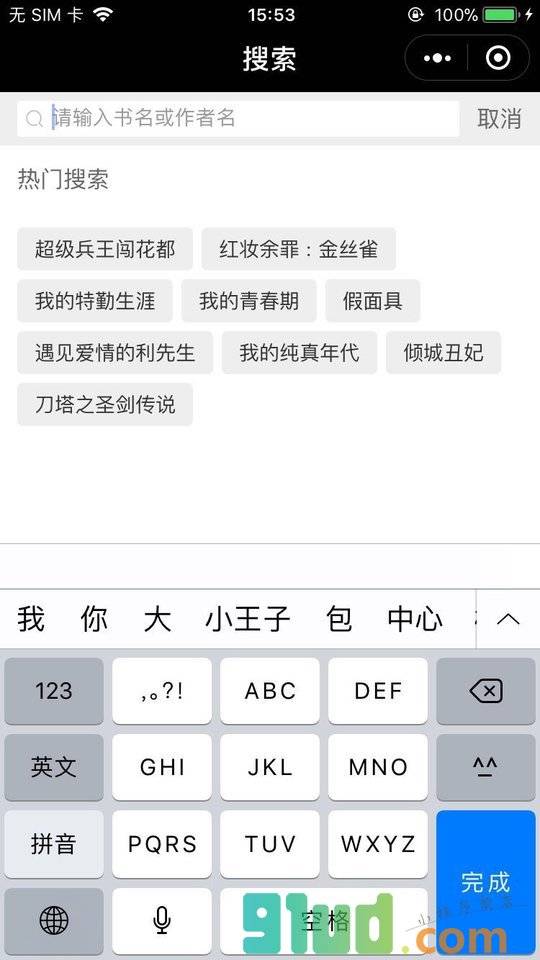 小说派小程序截图