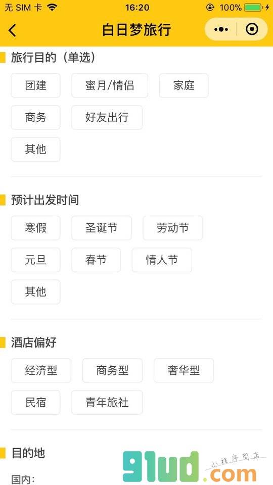 白日梦旅行小程序截图