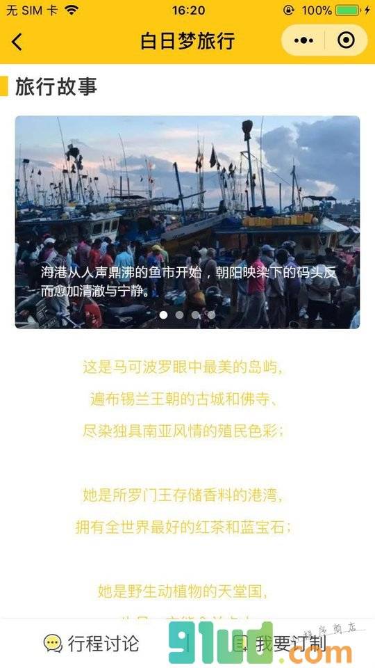 白日梦旅行小程序截图