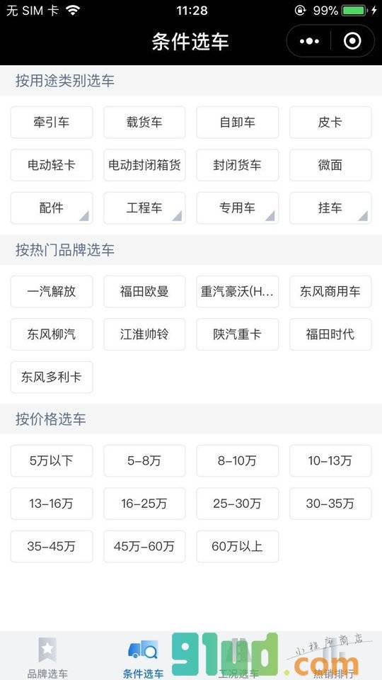 卡车之家小程序截图