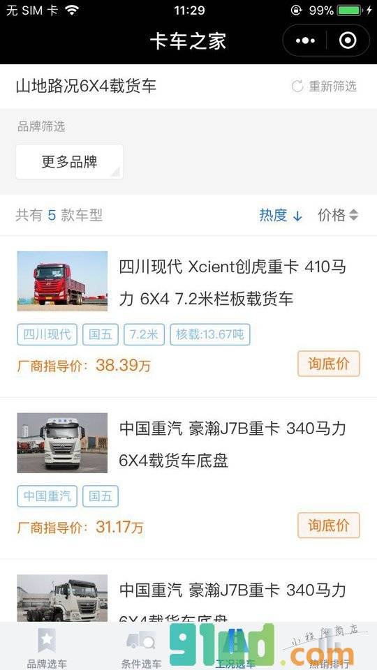 卡车之家小程序截图