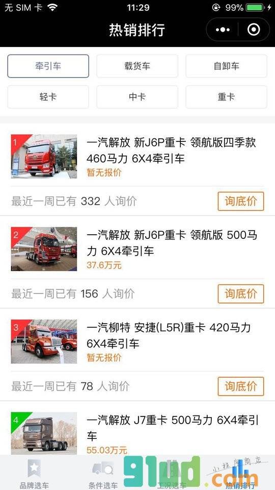 卡车之家小程序截图