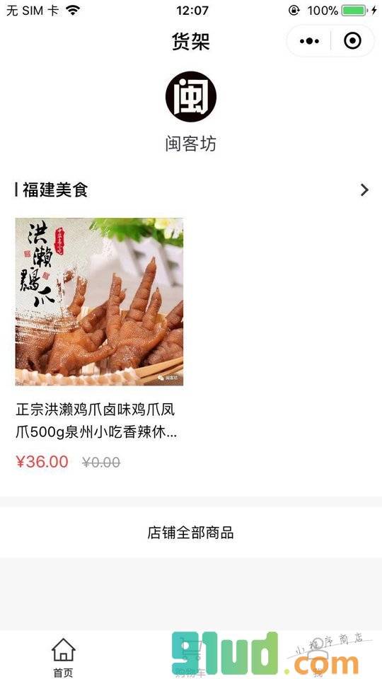 闽客坊小程序截图