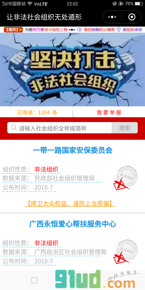 非法组织查询平台小程序截图