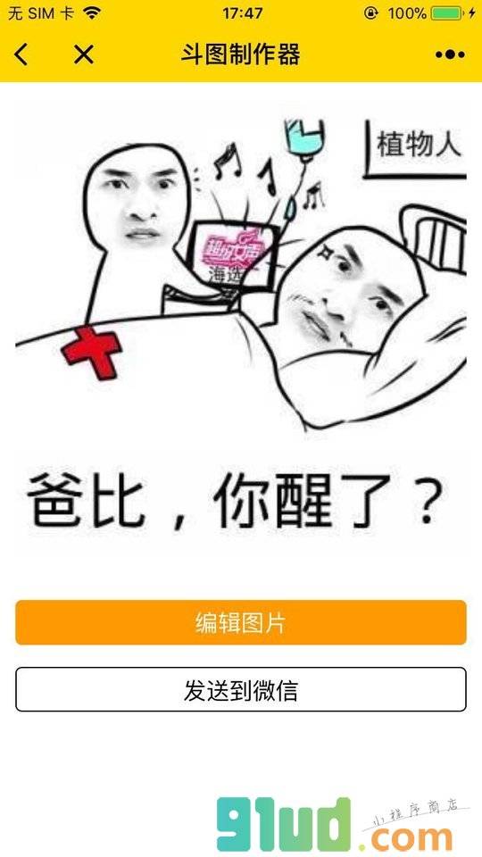 斗图制作器小程序截图