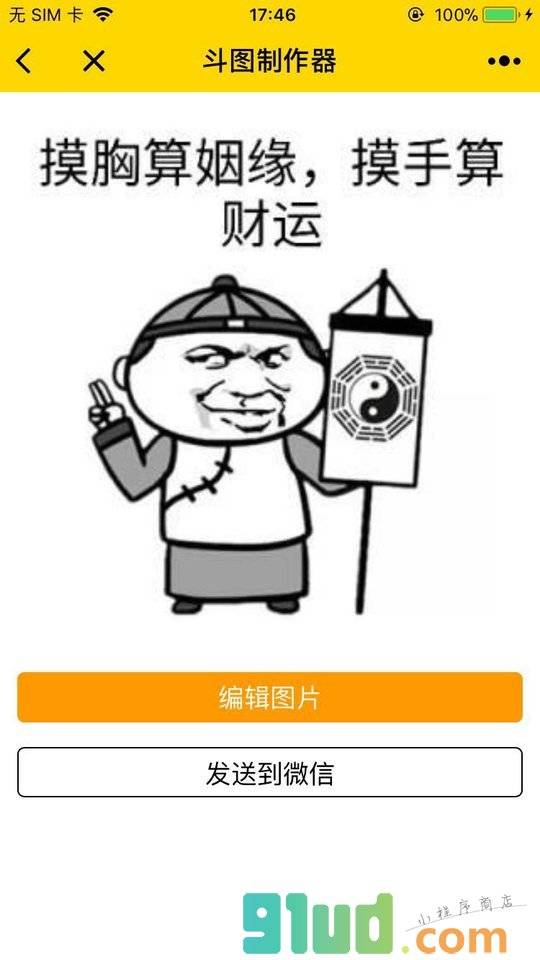 斗图制作器小程序截图