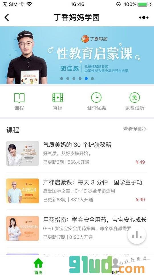 丁香妈妈学园小程序截图