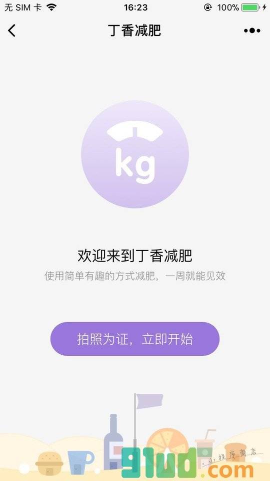 丁香减肥小程序截图