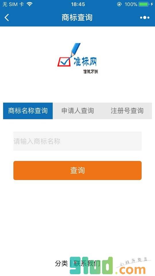 标准商标查询小程序截图