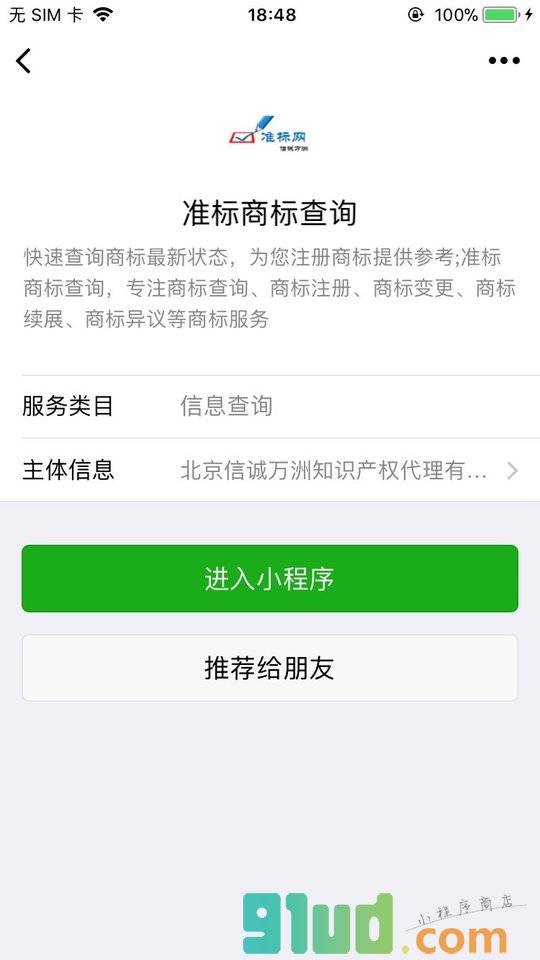 标准商标查询小程序截图