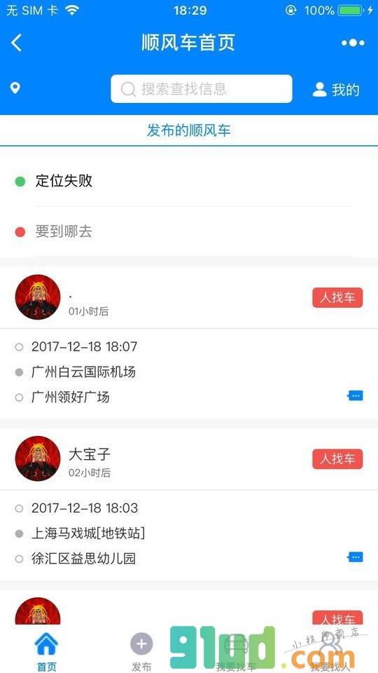 辽源市顺风车小程序截图