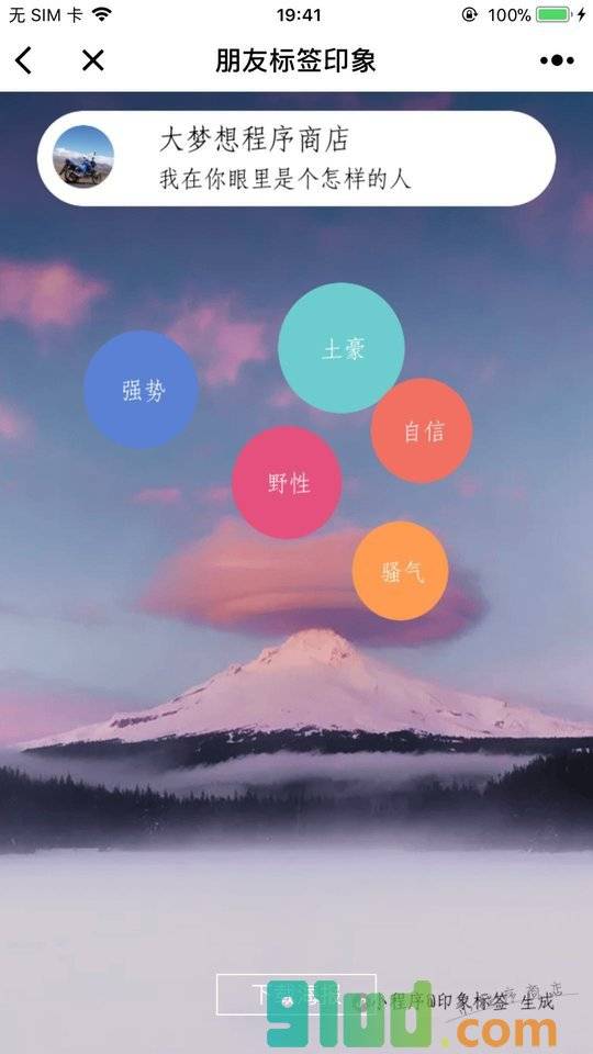 朋友标签印象小程序截图