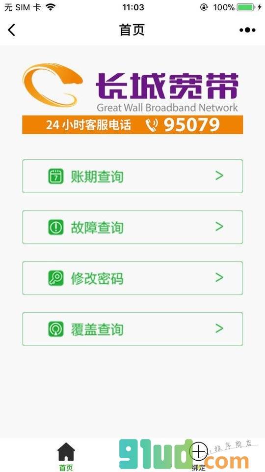 长城宽带天津小程序截图