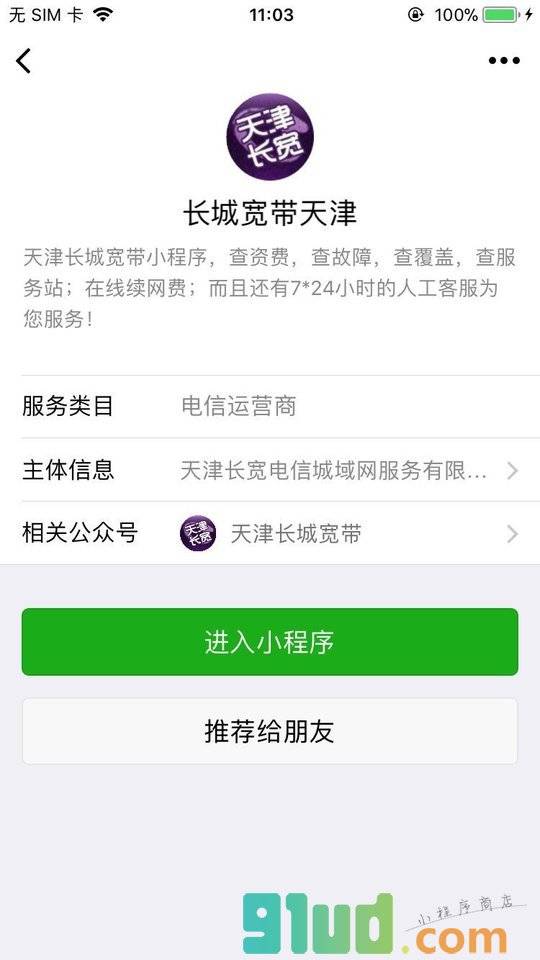 长城宽带天津小程序截图