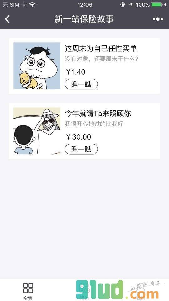 新一站保险故事小程序截图