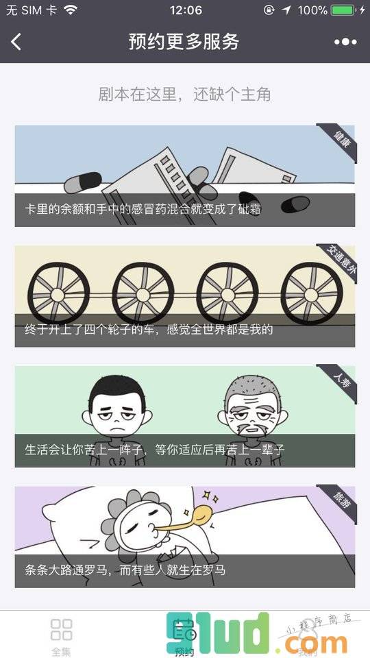 新一站保险故事小程序截图