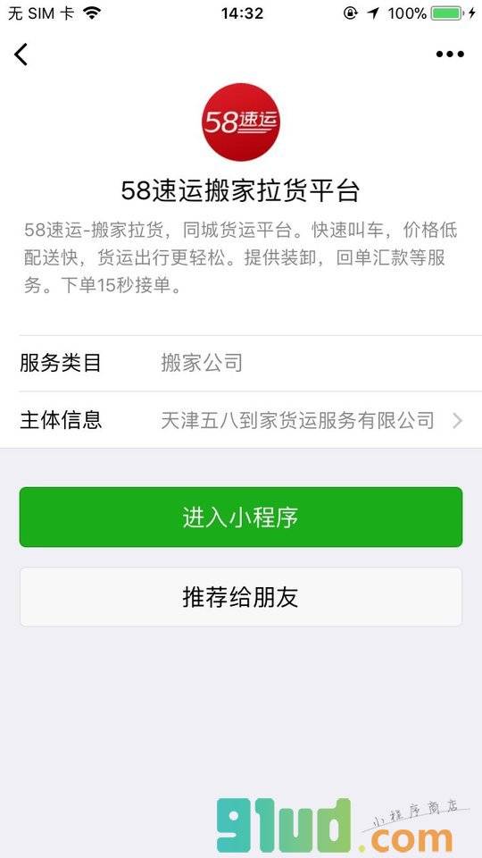 58速运搬家拉货平台小程序截图