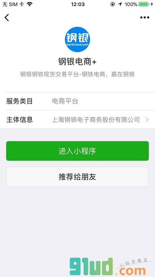 钢银电商+小程序截图