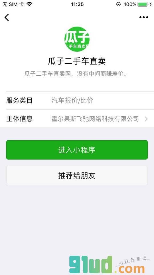 瓜子二手车直卖小程序截图