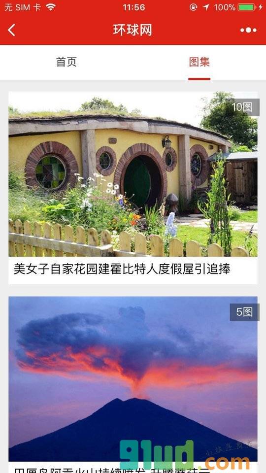 环球网精选小程序截图