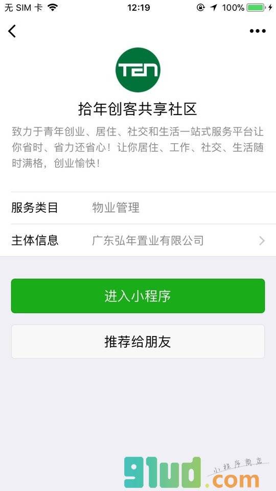 拾年创客共享社区小程序截图