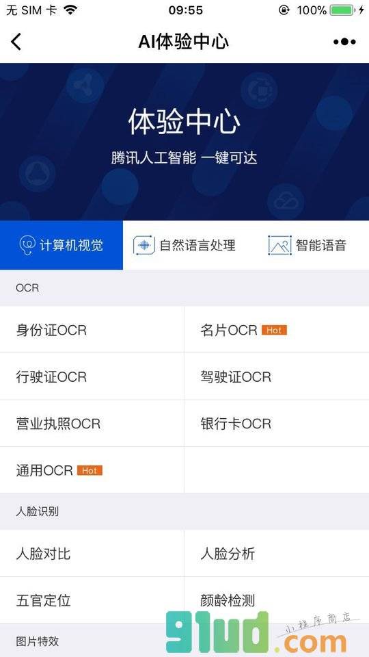 腾讯AI体验中心小程序截图
