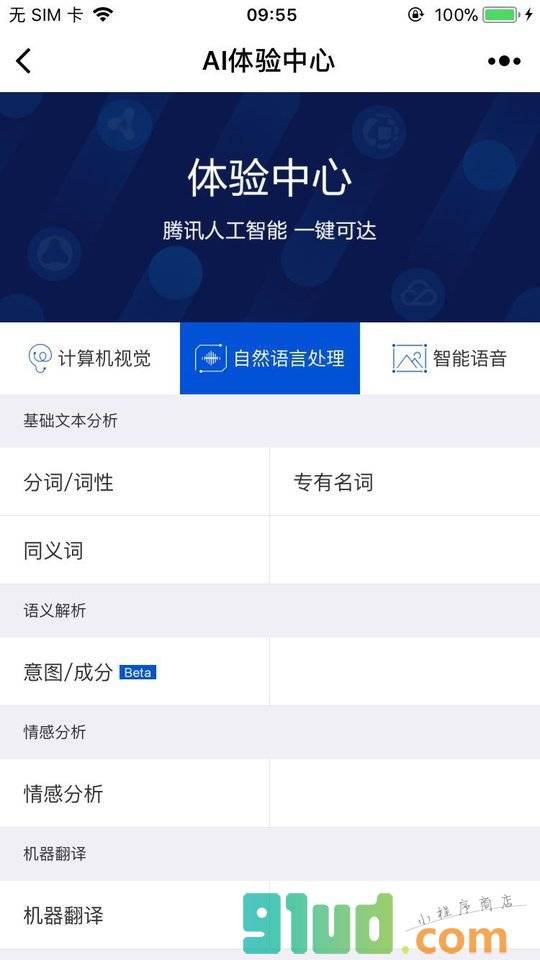腾讯AI体验中心小程序截图