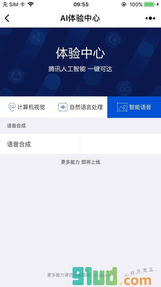 腾讯AI体验中心小程序截图