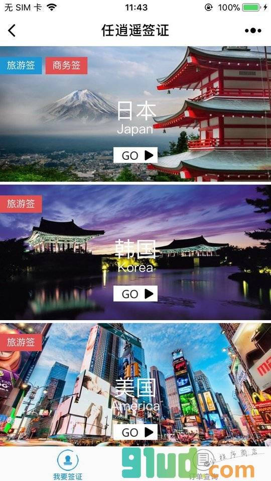 逍遥签证小程序截图