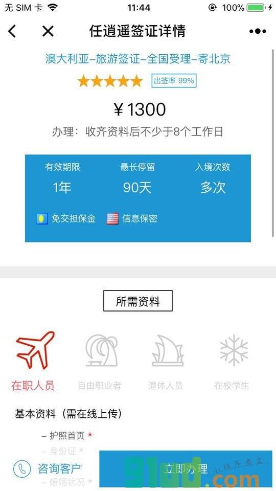 逍遥签证小程序截图