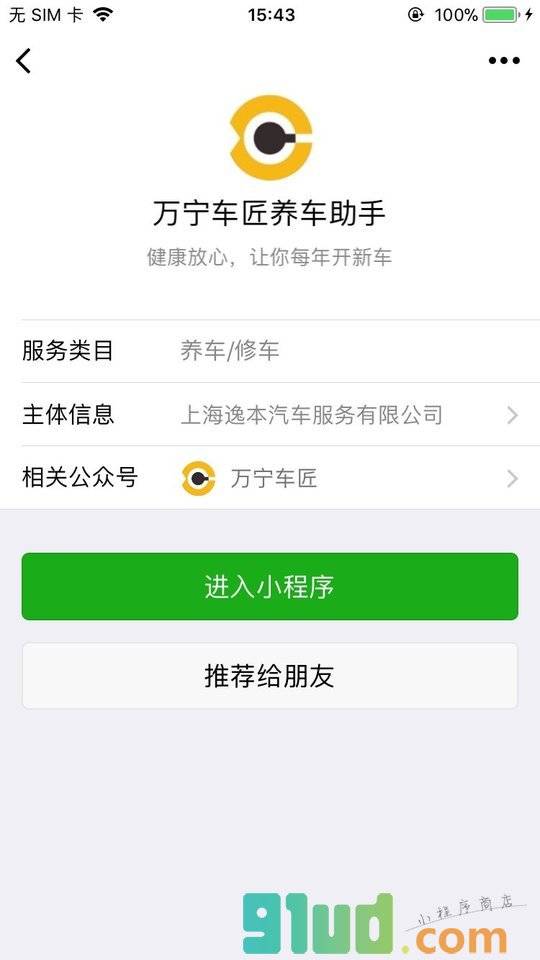 万宁车匠养车助手小程序截图