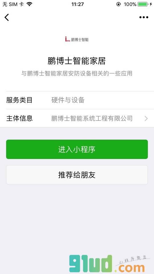 鹏博士智能家居小程序截图