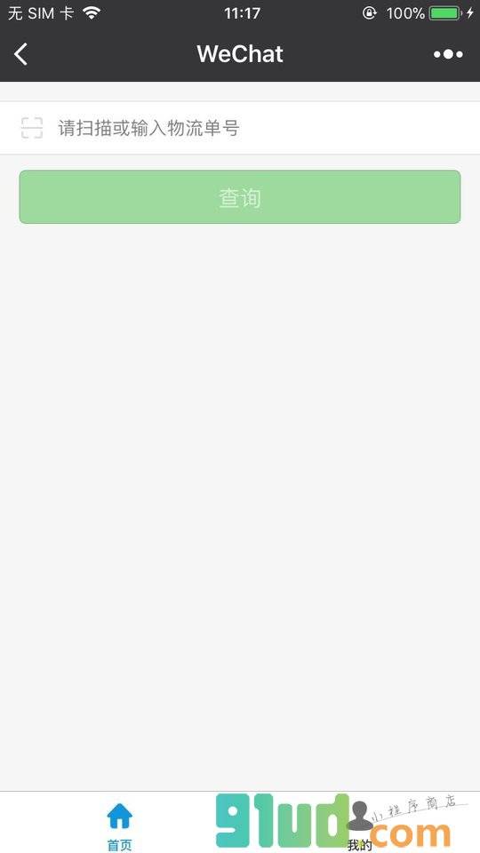 小米物流小程序截图