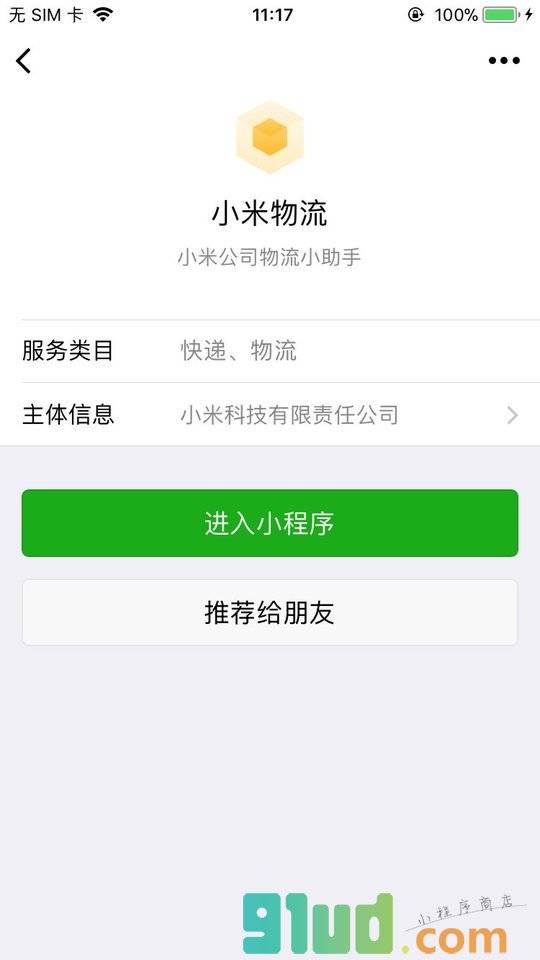 小米物流小程序截图