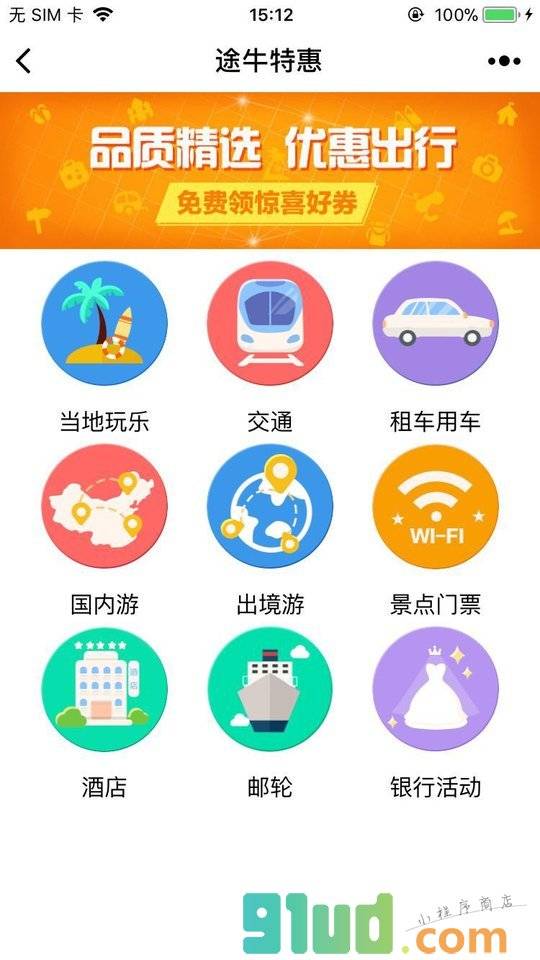 途牛特惠小程序截图