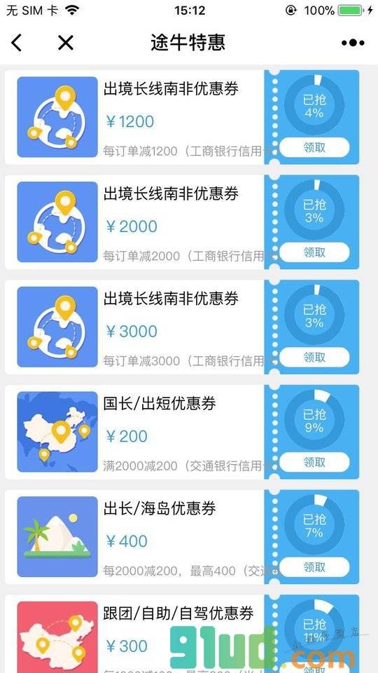 途牛特惠小程序截图
