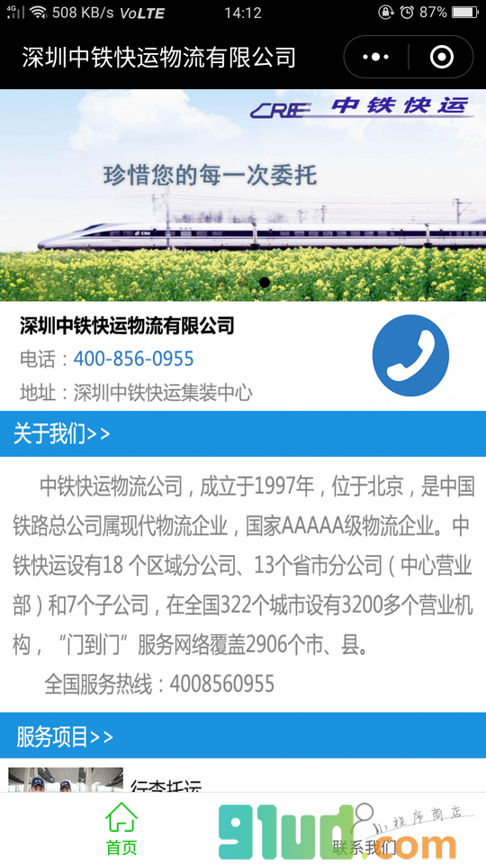 深圳中铁快运物流公司小程序截图