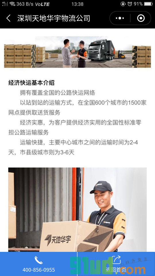 深圳天地华宇物流公司+小程序截图