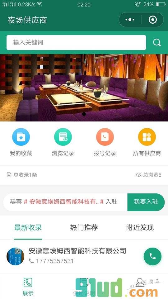 夜场供应商小程序截图