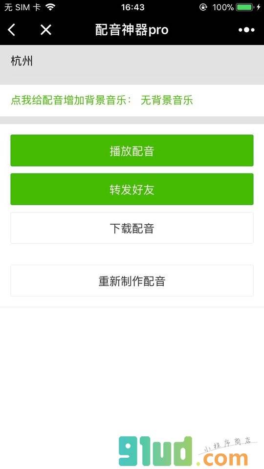 配音神器pro小程序截图