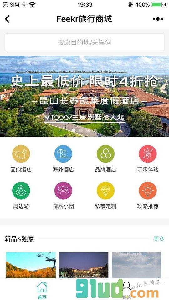 Feekr旅行商城小程序截图